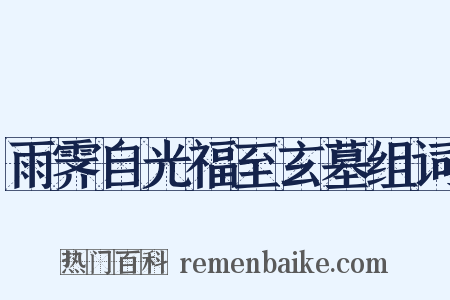 雨霁自光福至玄墓组词是什么意思的图片